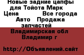 Новые задние цапфы для Тойота Марк 2 › Цена ­ 1 200 - Все города Авто » Продажа запчастей   . Владимирская обл.,Владимир г.